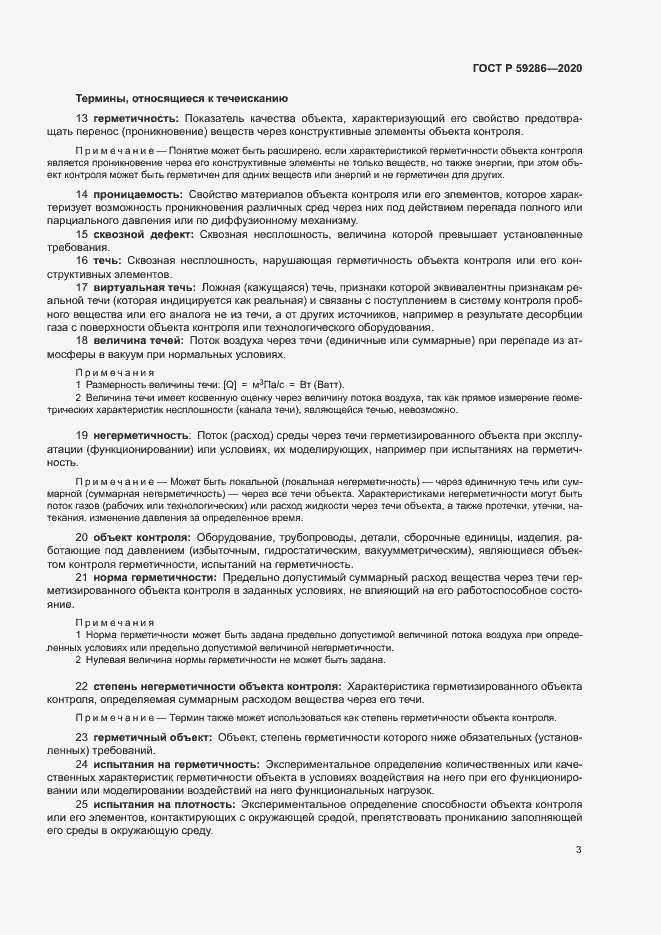 Страница 7 ГОСТ Р 59286-2020