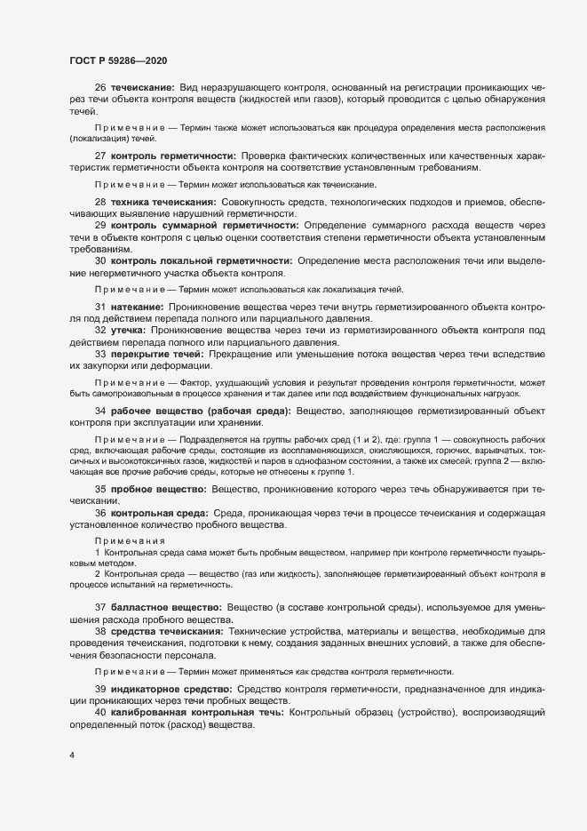 Страница 8 ГОСТ Р 59286-2020