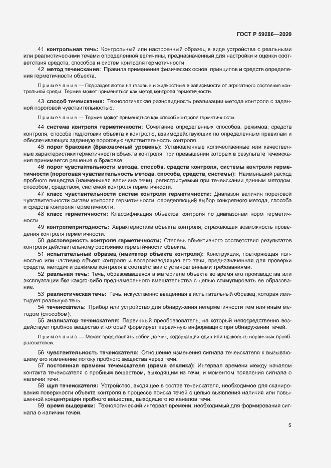 Страница 9 ГОСТ Р 59286-2020
