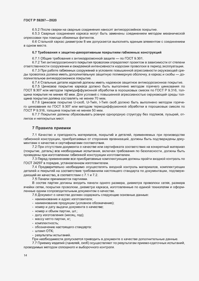 Страница 17 ГОСТ Р 59287-2020
