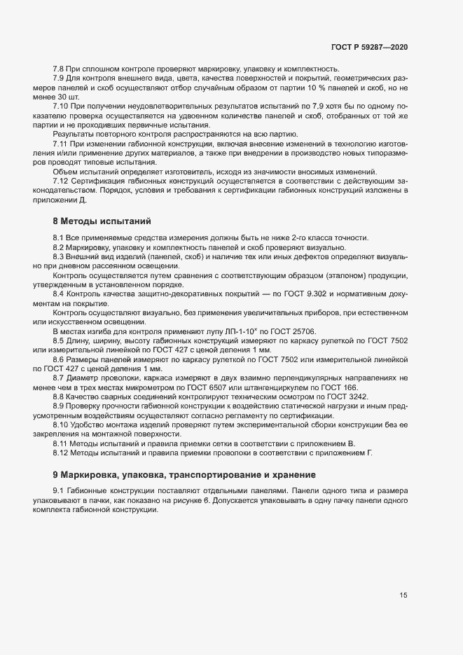 Страница 18 ГОСТ Р 59287-2020