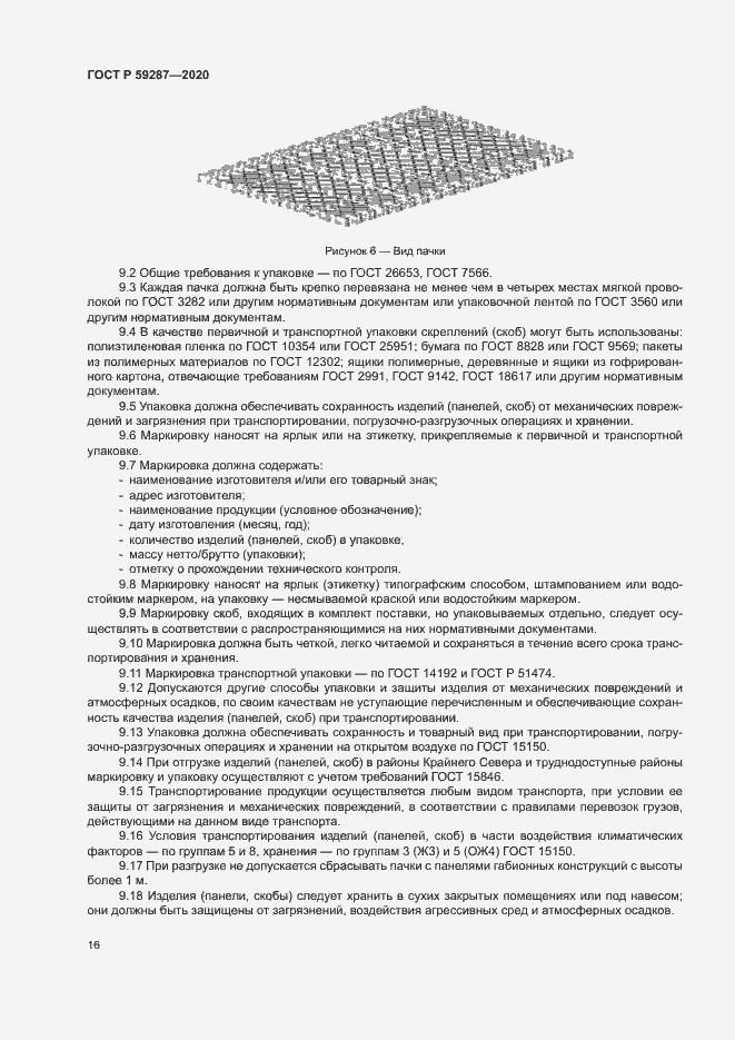 Страница 19 ГОСТ Р 59287-2020