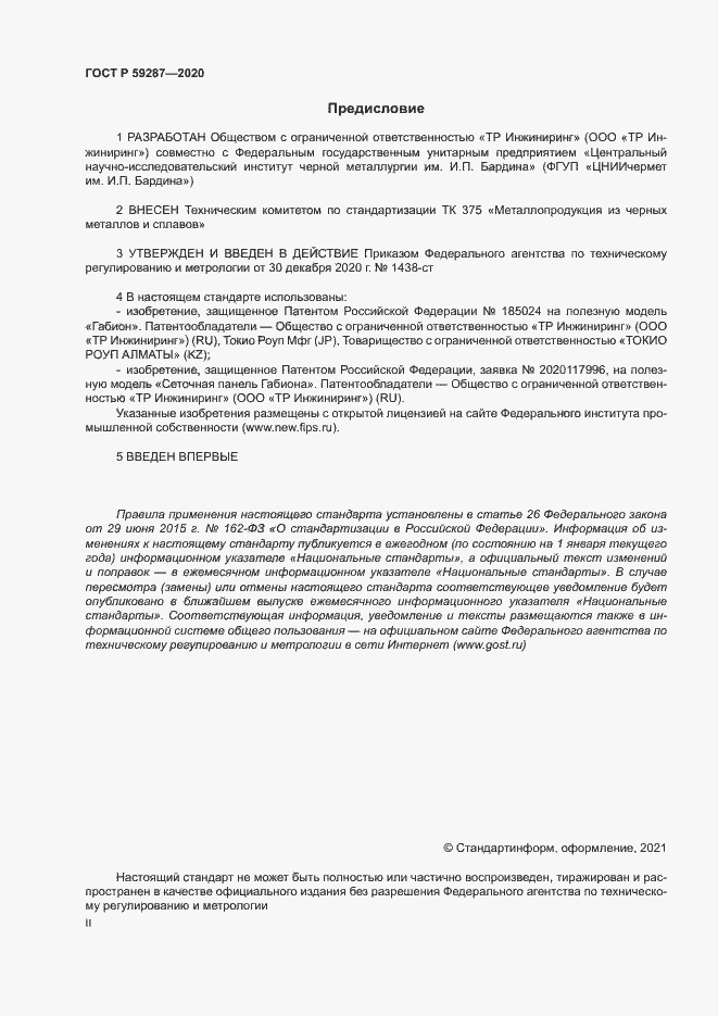 Страница 2 ГОСТ Р 59287-2020