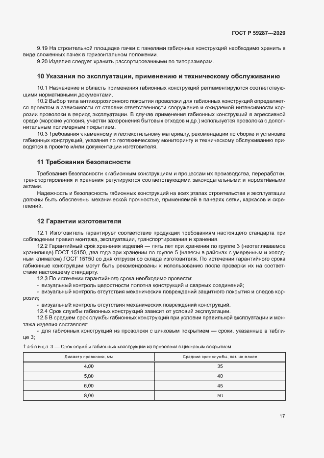 Страница 20 ГОСТ Р 59287-2020