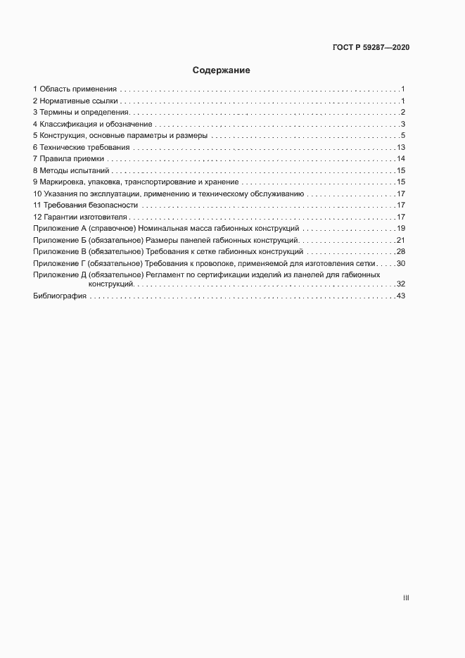 Страница 3 ГОСТ Р 59287-2020