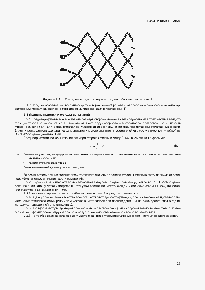 Страница 32 ГОСТ Р 59287-2020