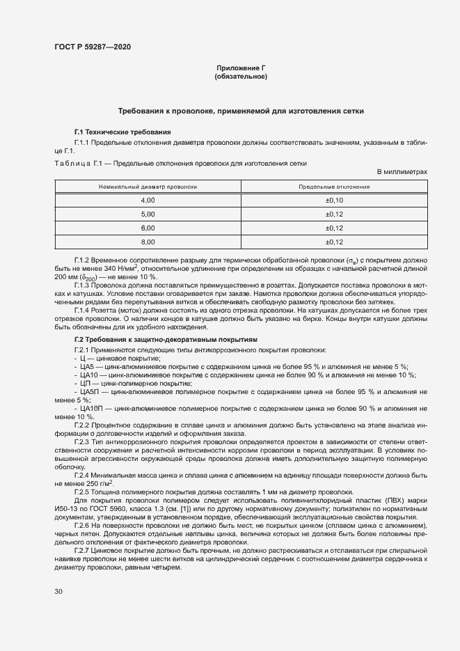 Страница 33 ГОСТ Р 59287-2020