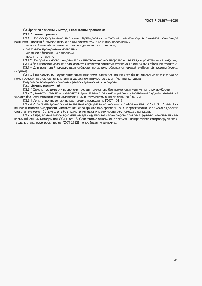 Страница 34 ГОСТ Р 59287-2020