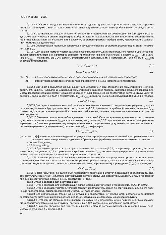 Страница 37 ГОСТ Р 59287-2020