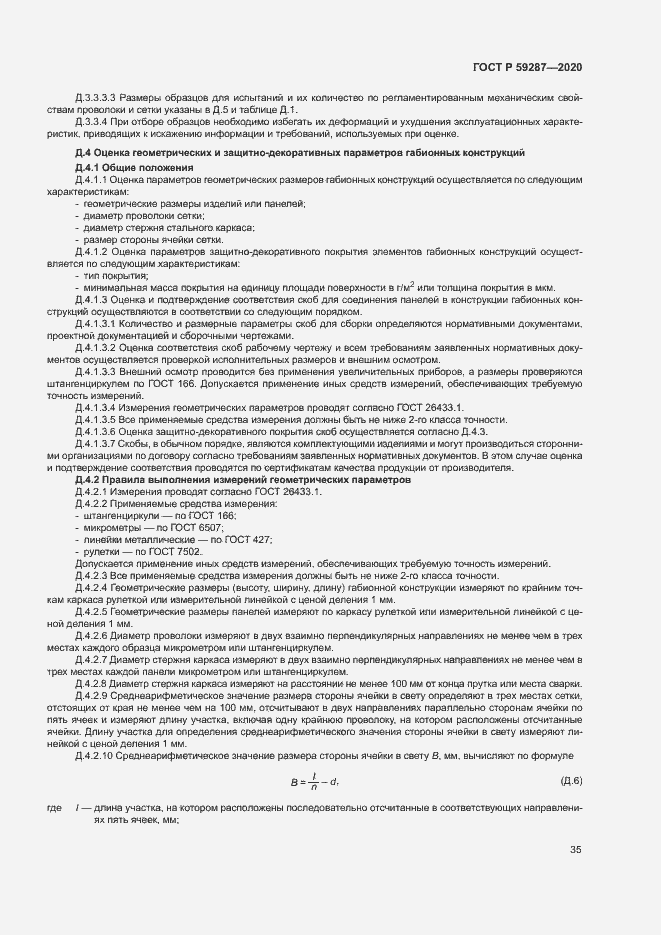 Страница 38 ГОСТ Р 59287-2020