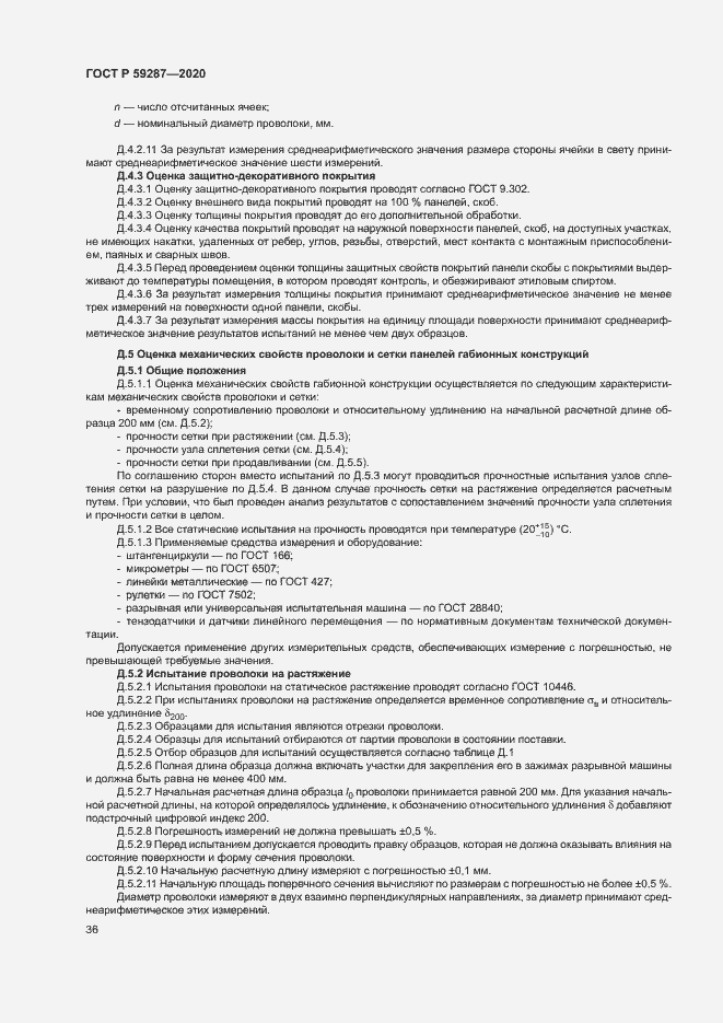 Страница 39 ГОСТ Р 59287-2020