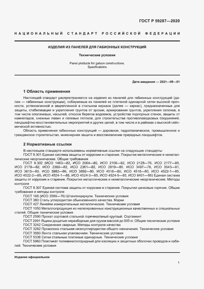 Страница 4 ГОСТ Р 59287-2020