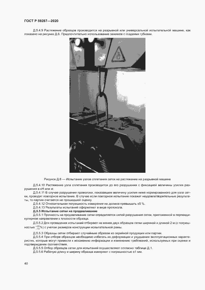 Страница 43 ГОСТ Р 59287-2020