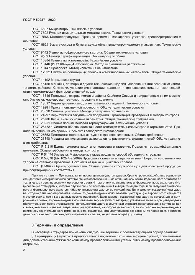 Страница 5 ГОСТ Р 59287-2020