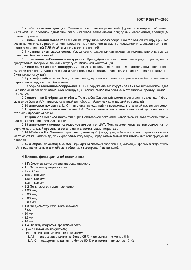 Страница 6 ГОСТ Р 59287-2020