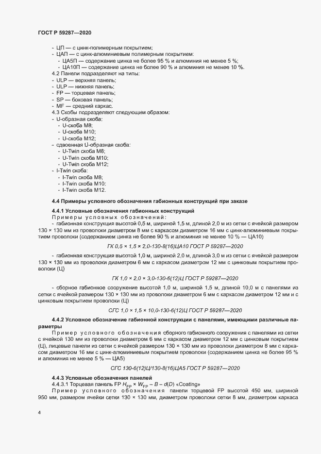 Страница 7 ГОСТ Р 59287-2020