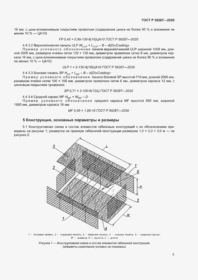 Страница 8 ГОСТ Р 59287-2020