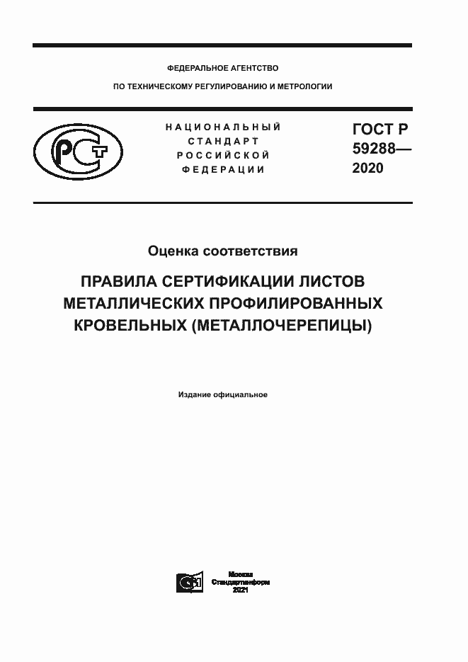 Страница 1 ГОСТ Р 59288-2020