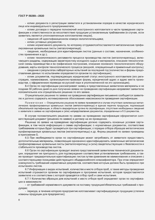Страница 10 ГОСТ Р 59288-2020