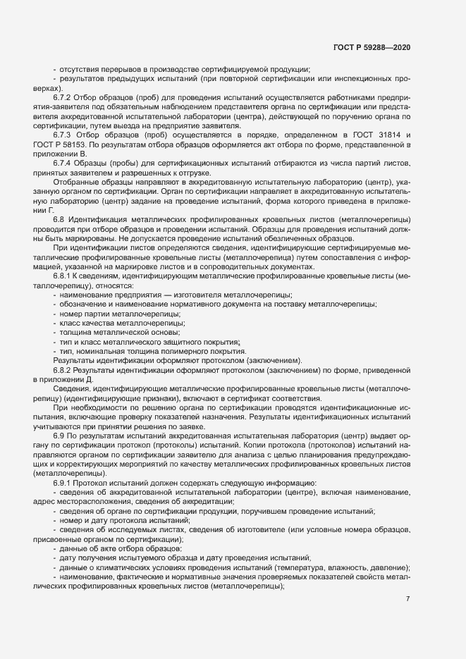 Страница 11 ГОСТ Р 59288-2020