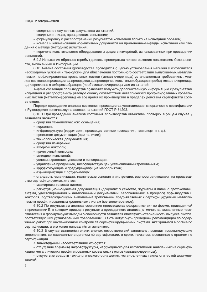 Страница 12 ГОСТ Р 59288-2020