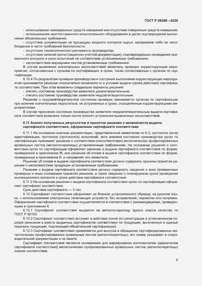 Страница 13 ГОСТ Р 59288-2020