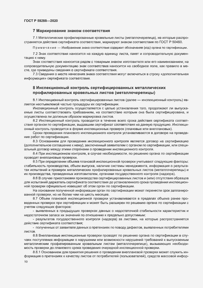 Страница 14 ГОСТ Р 59288-2020