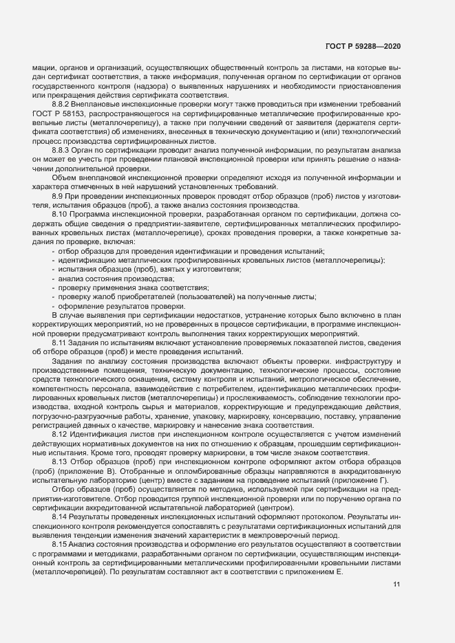 Страница 15 ГОСТ Р 59288-2020