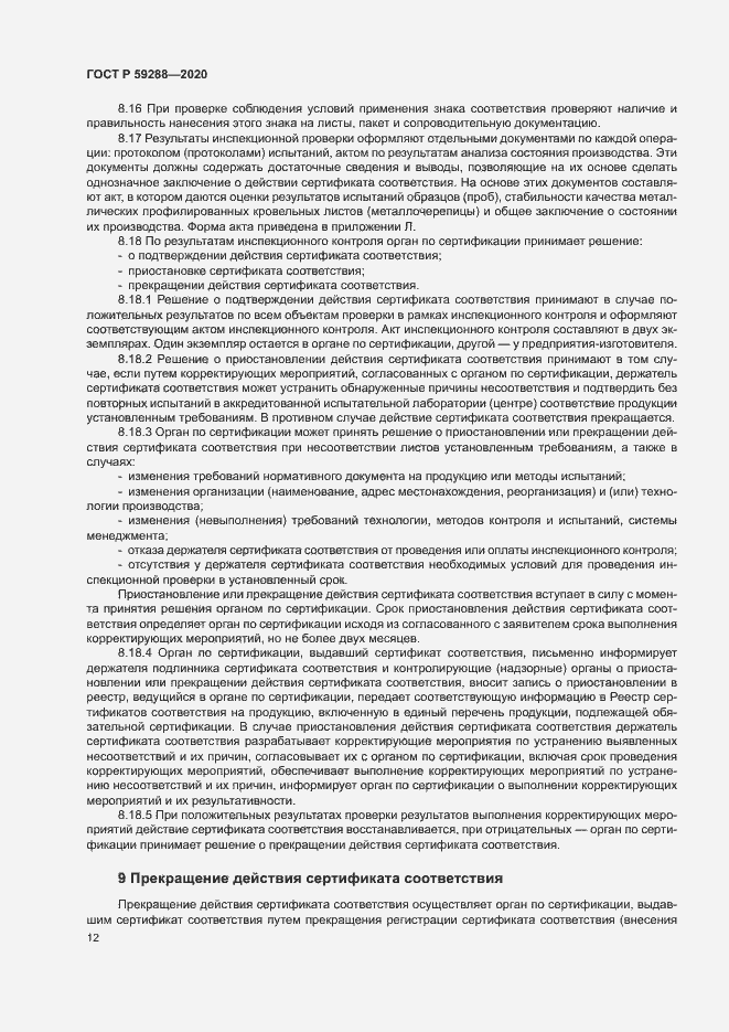 Страница 16 ГОСТ Р 59288-2020