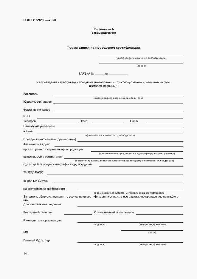 Страница 18 ГОСТ Р 59288-2020