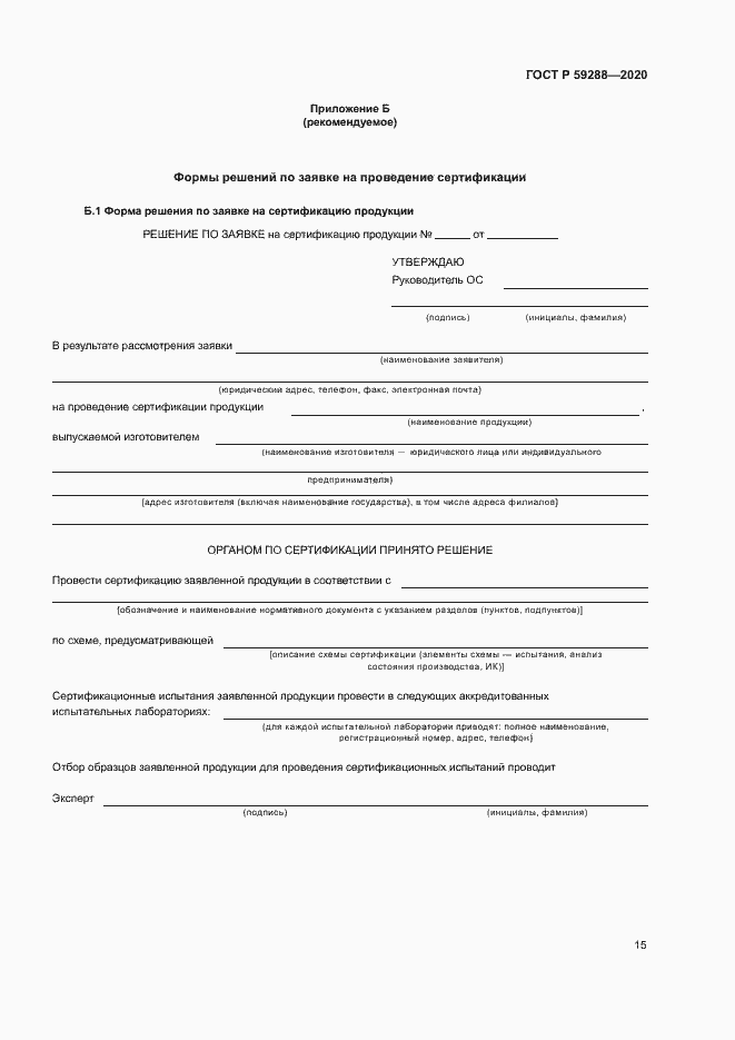 Страница 19 ГОСТ Р 59288-2020