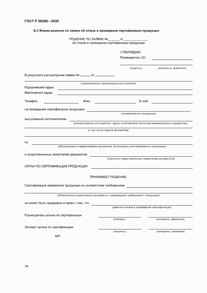 Страница 20 ГОСТ Р 59288-2020