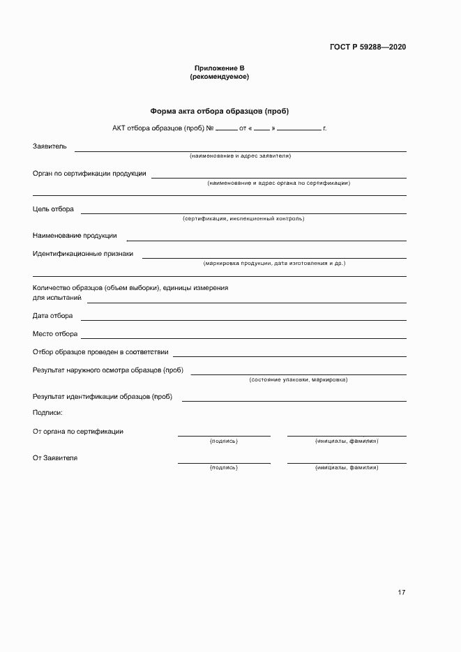 Страница 21 ГОСТ Р 59288-2020
