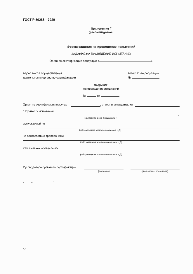 Страница 22 ГОСТ Р 59288-2020