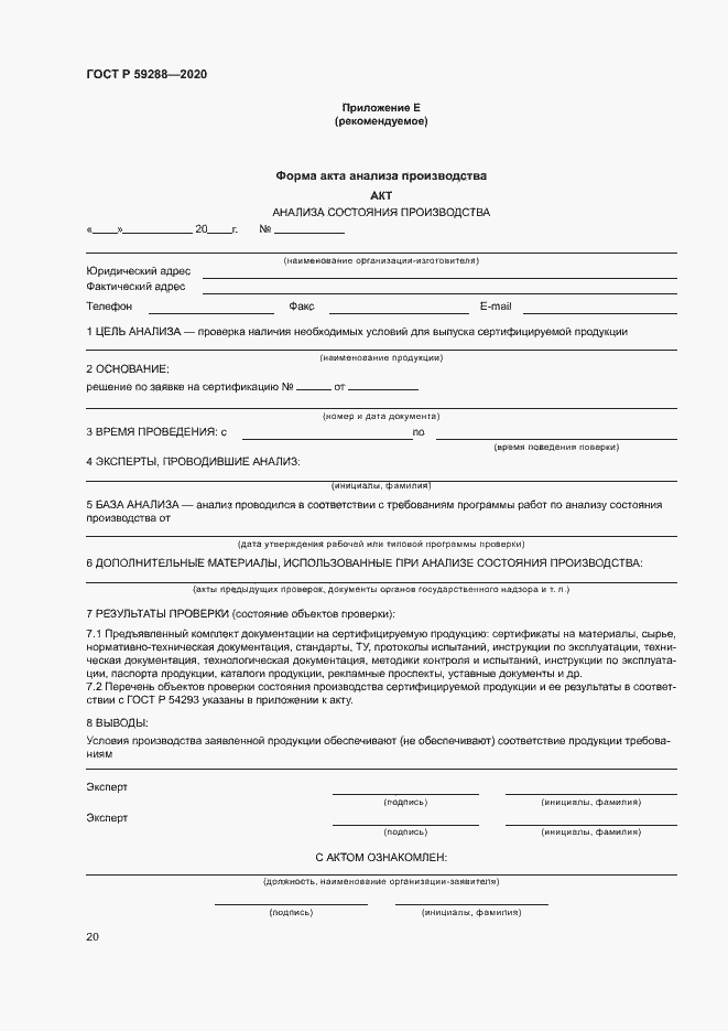 Страница 24 ГОСТ Р 59288-2020