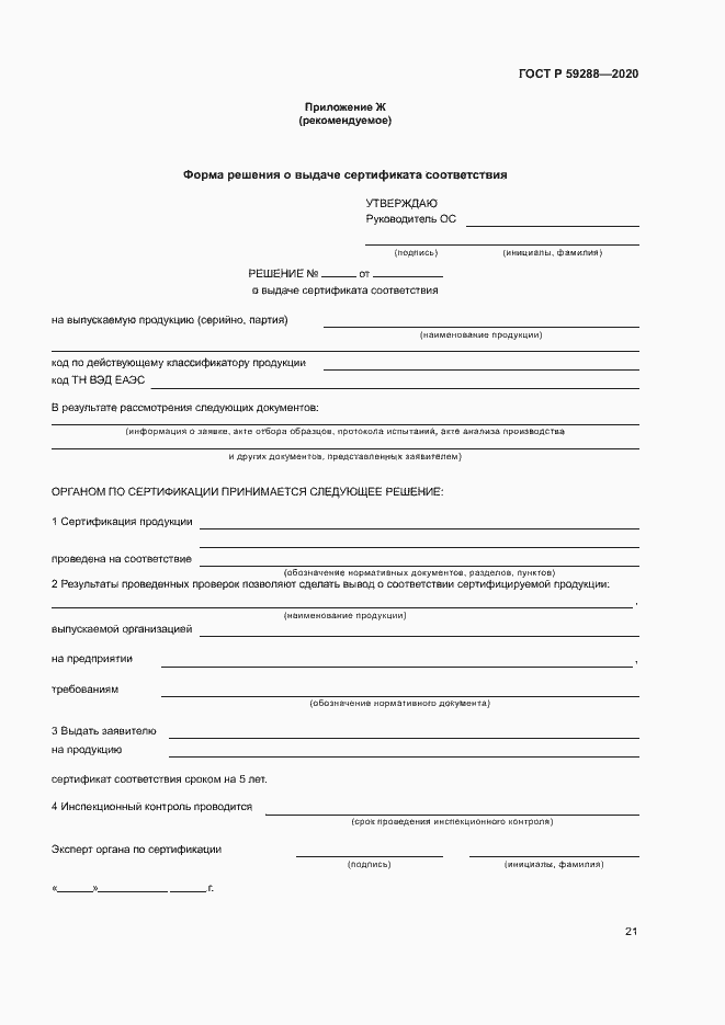 Страница 25 ГОСТ Р 59288-2020