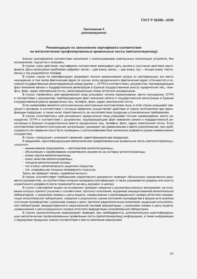 Страница 27 ГОСТ Р 59288-2020