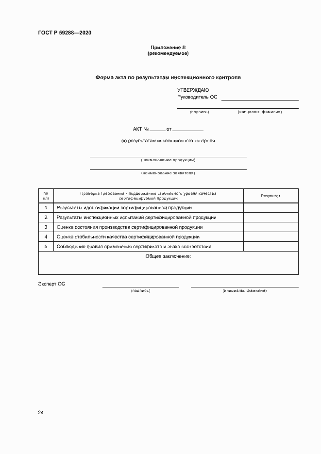 Страница 28 ГОСТ Р 59288-2020