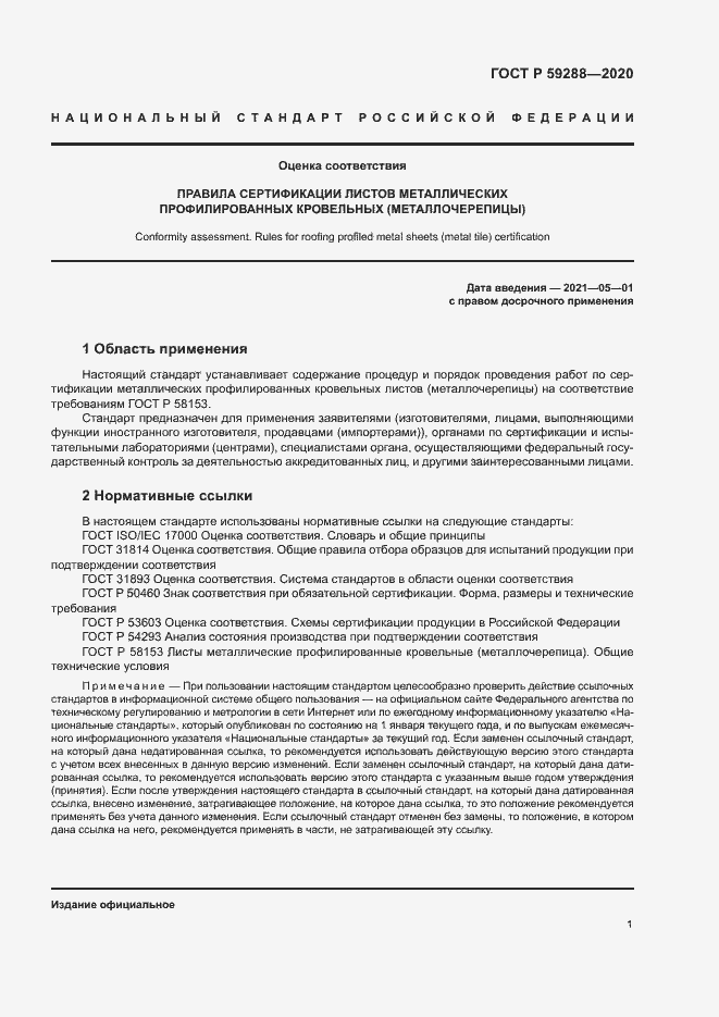 Страница 5 ГОСТ Р 59288-2020
