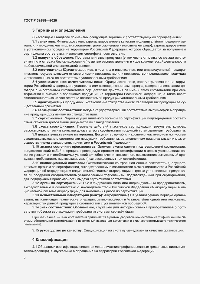 Страница 6 ГОСТ Р 59288-2020