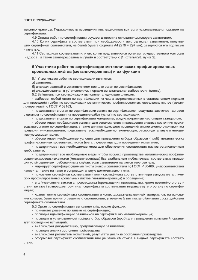 Страница 8 ГОСТ Р 59288-2020