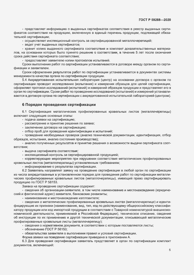Страница 9 ГОСТ Р 59288-2020