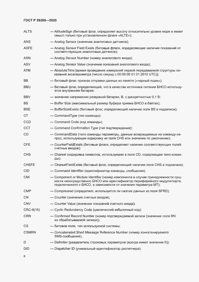 Страница 10 ГОСТ Р 59289-2020