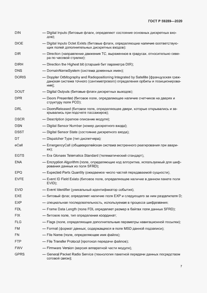Страница 11 ГОСТ Р 59289-2020