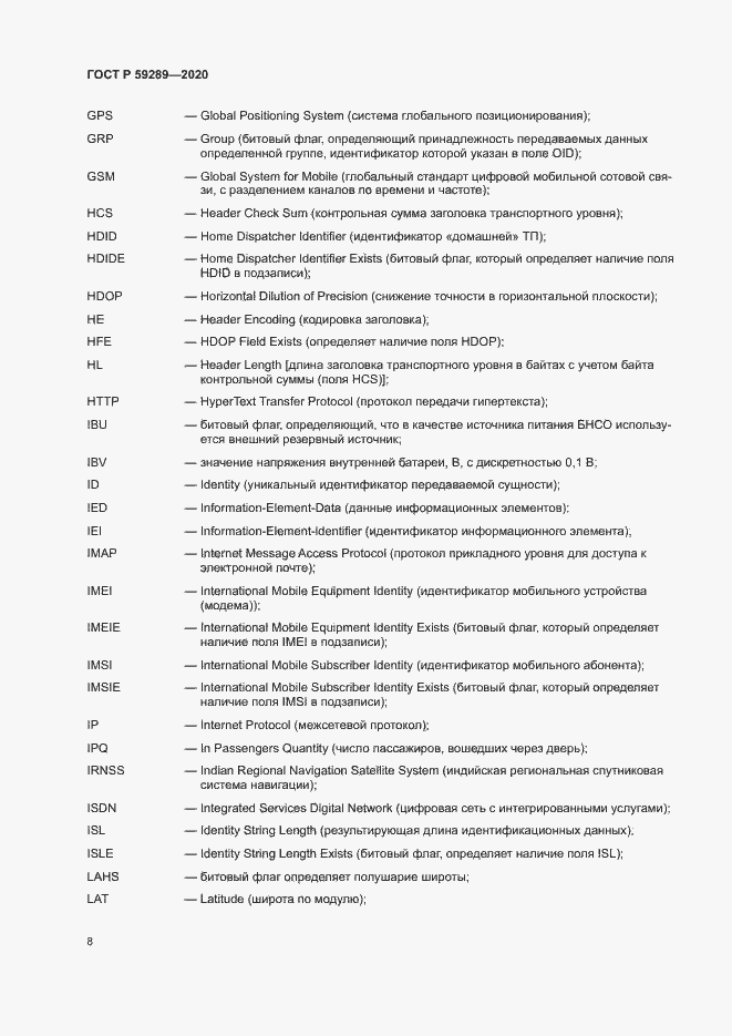 Страница 12 ГОСТ Р 59289-2020
