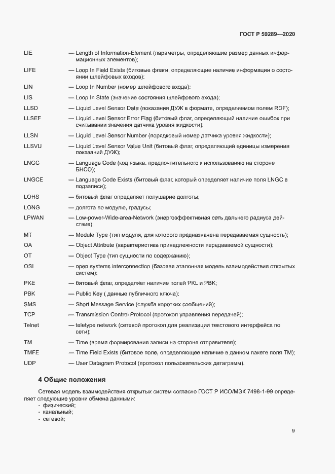 Страница 13 ГОСТ Р 59289-2020