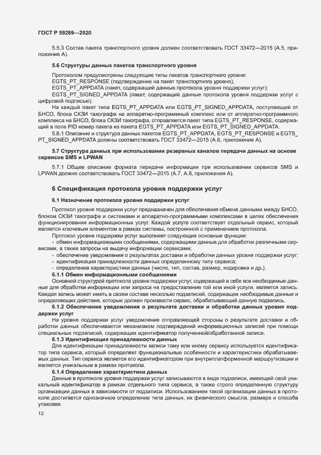 Страница 16 ГОСТ Р 59289-2020