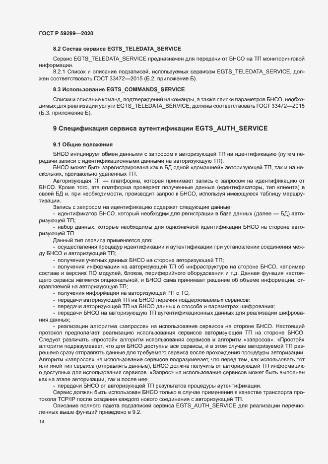 Страница 18 ГОСТ Р 59289-2020