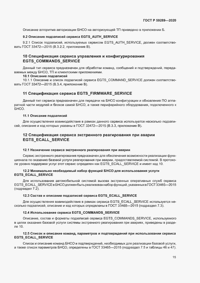 Страница 19 ГОСТ Р 59289-2020