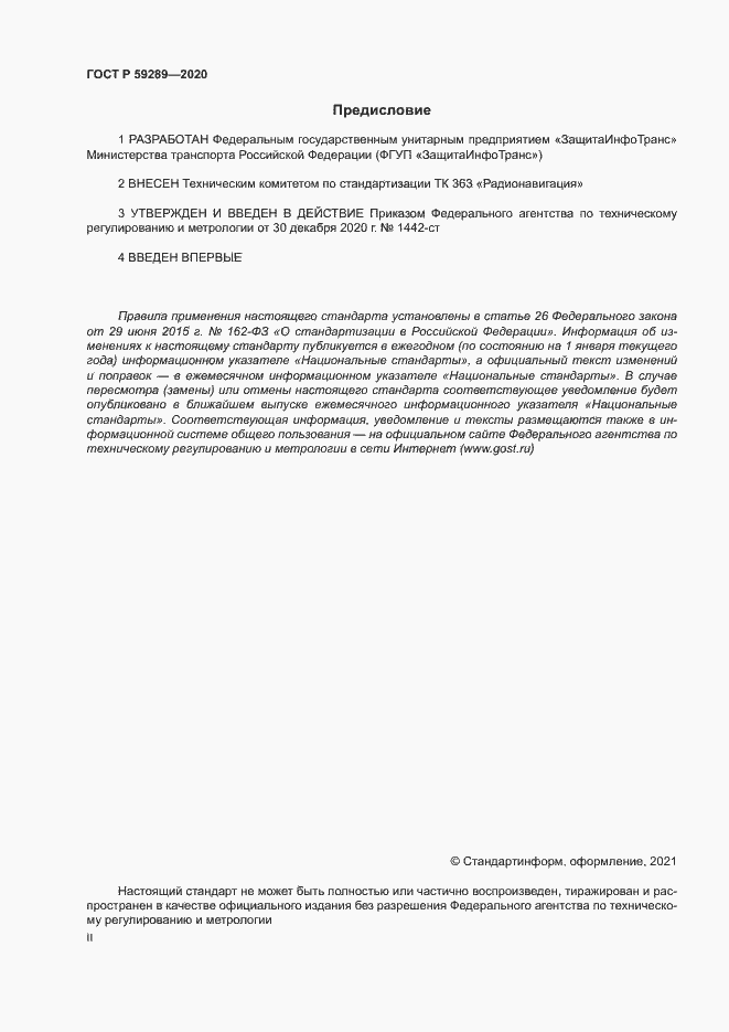 Страница 2 ГОСТ Р 59289-2020
